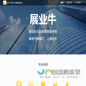 展业牛-移动社交金融展业营销服务商—找客户做推广，上展业牛